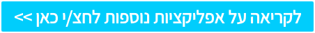 לקריאה על אפליקציות נוספות לחצו כאן