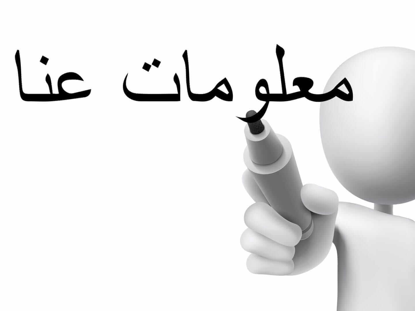 A 3D figure holding a marker writes Arabic text on a whiteboard, reading מعلومات عنا (Information About Us) in an instructional manner. הרקע הלבן הפשוט מדגיש את פעולת התרגום של פרטים חיוניים לערבית.